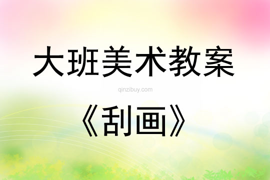 大班美术活动教案：刮画教案