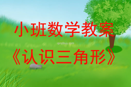 小班数学认识三角形教案反思