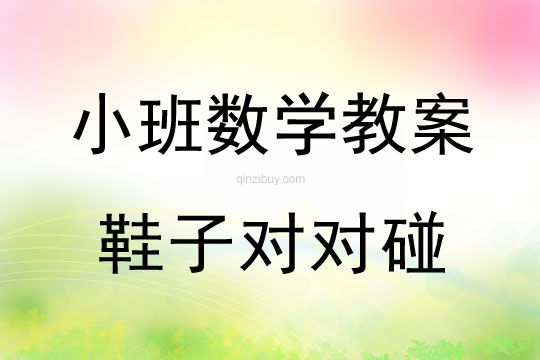 幼儿园小班数学教案:鞋子对对碰小班数学教案:鞋子对对碰