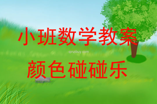 小班数学活动颜色碰碰乐教案反思