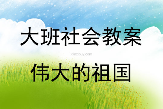 大班社会活动伟大的祖国教案反思