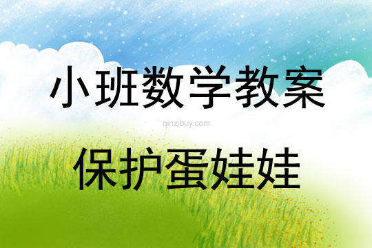 小班科学教案：保护蛋娃娃小班科学教案：保护蛋娃娃