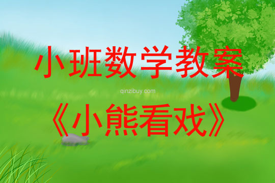 小班数学活动教案：小熊看戏教案
