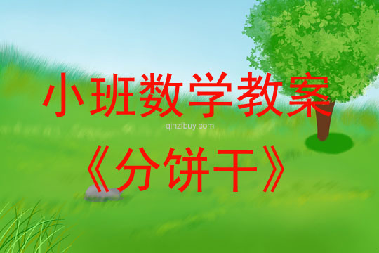 幼儿园小班数学教案：分饼干小班数学教案：分饼干