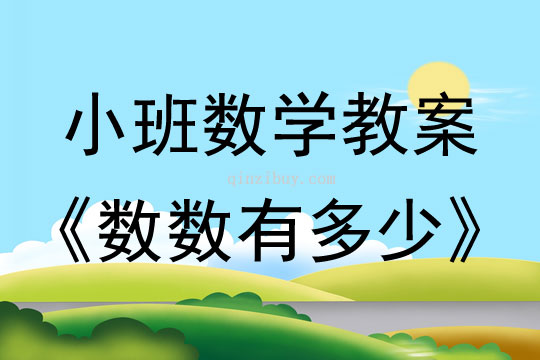 小班数学数数有多少教案
