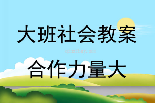 大班社会活动教案：合作力量大教案(附教学反思)