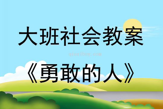 大班社会活动勇敢的人教案反思