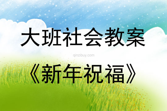 大班社会活动教案：新年祝福教案(附教学反思)
