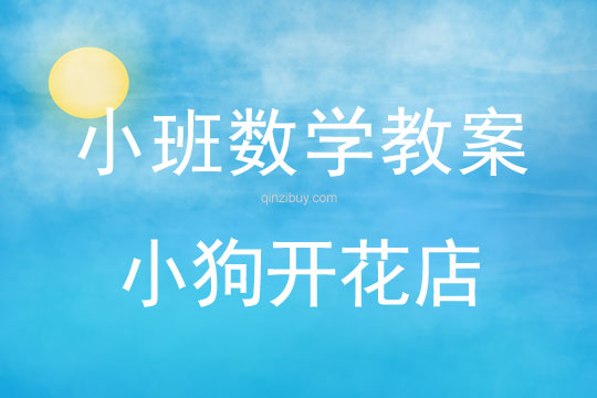 小班数学：小狗开花店小班数学：小狗开花店