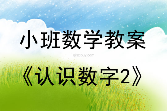 小班数学认识数字2教案反思