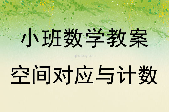 小班数学空间对应与计数教案反思