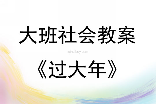 大班社会活动教案：过大年教案