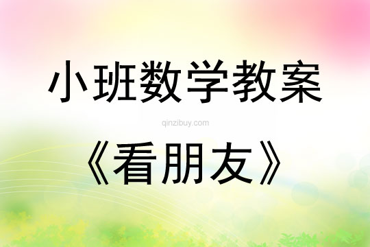 小班数学看朋友教案反思