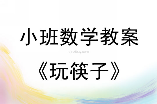 小班数学教案：玩筷子小班数学教案：玩筷子