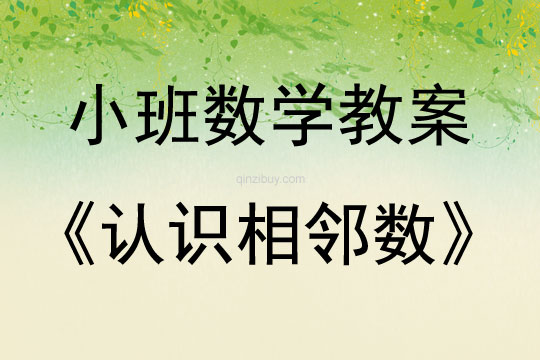 小班数学活动认识相邻数教案反思