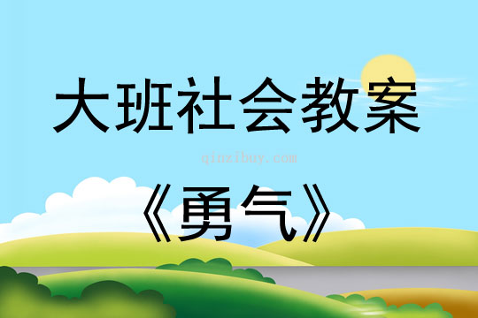 大班社会活动教案：勇气教案(附教学反思)