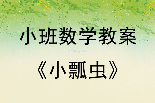 小班数学活动教案：小瓢虫教案(附教学反思)