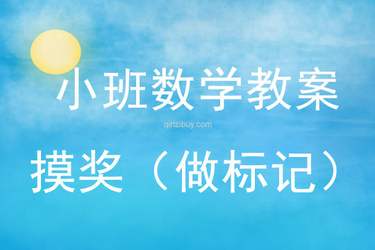 幼儿园小班数学教案：摸奖（做标记）小班数学教案：摸奖（做标记）