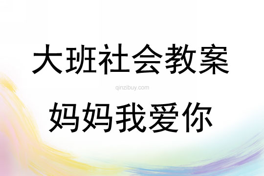 大班社会活动妈妈我爱你教案反思