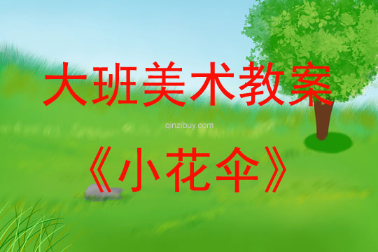 大班美术活动教案：小花伞教案(附教学反思)