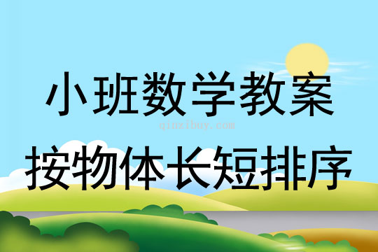 小班数学教案：按物体长短排序小班数学：按物体长短排序