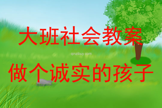 大班社会活动教案：做个诚实的孩子教案(附教学反思)