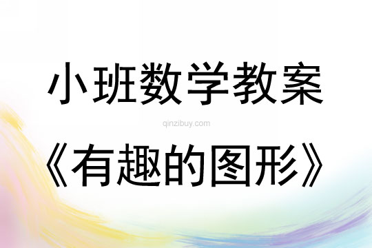 小班数学有趣的图形教案反思