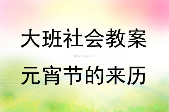 大班社会《元宵节的来历》教案反思