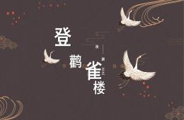 大班语言登鹳雀楼PPT课件