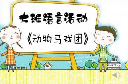 大班语言动物马戏团PPT课件音乐