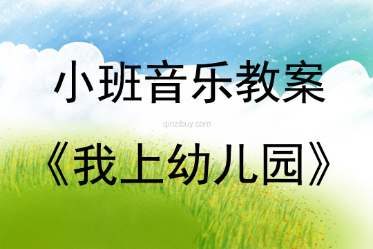 小班音乐我上幼儿园教案反思