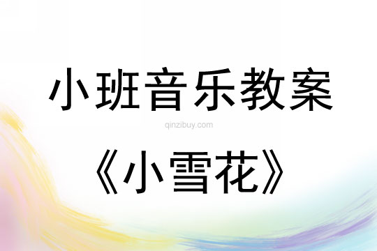 小班音乐活动教案：小雪花教案(附教学反思)