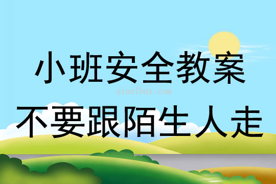 小班安全不要跟陌生人走教案反思