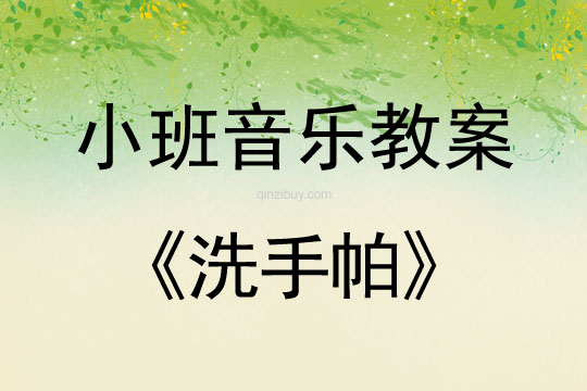 幼儿园小班韵律活动《洗手帕》小班韵律活动《洗手帕》