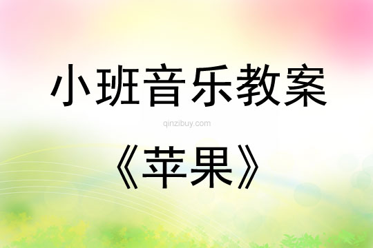 小班音乐活动教案：苹果教案(附教学反思)