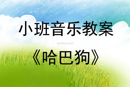 小班音乐哈巴狗教案反思