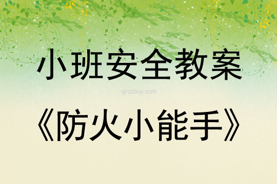 小班安全活动教案：防火小能手教案(附教学反思)
