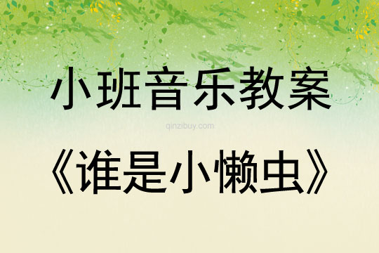 小班音乐:谁是小懒虫小班音乐活动:谁是小懒虫