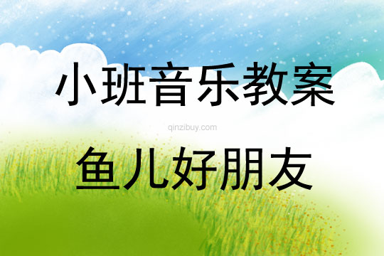 幼儿园小班艺术活动设计：鱼儿好朋友小班艺术活动：鱼儿好朋友