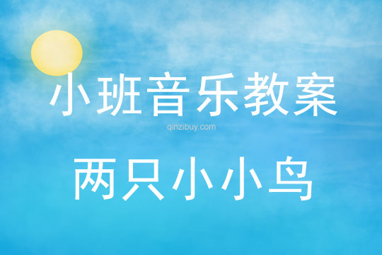 幼儿园小班歌唱教案：两只小小鸟小班歌唱教案：两只小小鸟