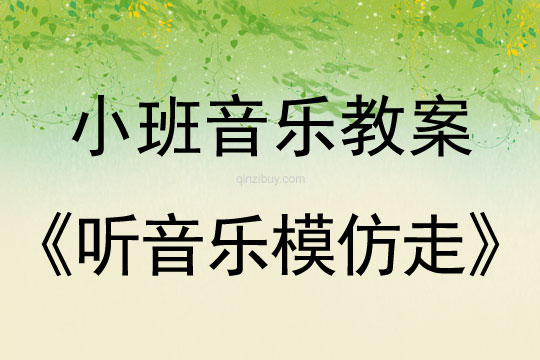 小班音乐教案：听音乐模仿走小班音乐教案：听音乐模仿走