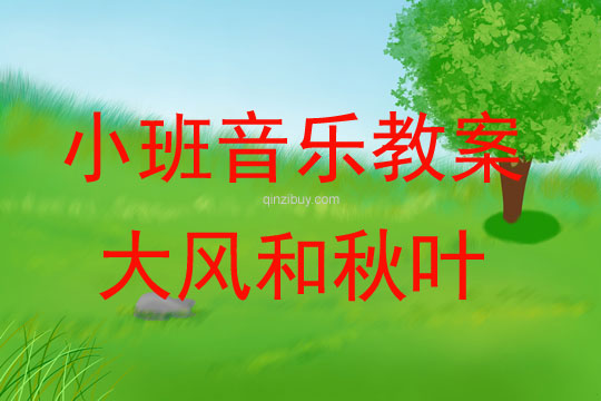 小班音乐活动大风和秋叶教案反思