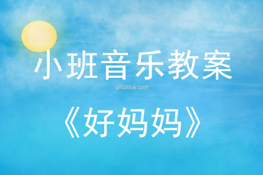 小班音乐活动教案：好妈妈教案