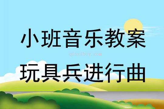 小班音乐活动玩具兵进行曲教案反思