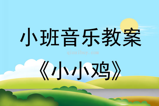 小班音乐活动教案：小小鸡教案(附教学反思)