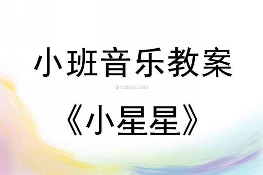 小班音乐活动教案：小星星教案