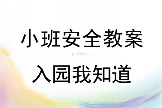 小班安全活动教案：入园我知道教案