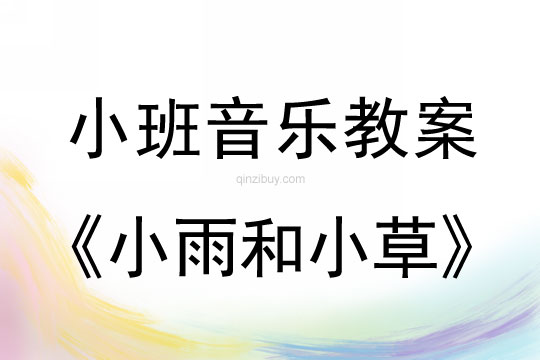 小班音乐亲子活动：小雨和小草小班音乐亲子活动：小雨和小草