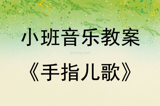 小班音乐活动教案：手指儿歌教案(附教学反思)
