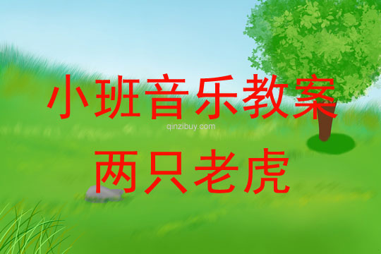 小班音乐活动教案：两只老虎教案(附教学反思)